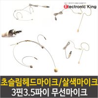 초슬림헤드마이크 살색마이크 3핀3.5파이 무선마이크