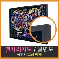 맵소프트 별자리지도 국전지 고급 액자 98cm X 68cm /성도