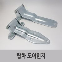 특장부품/ 탑차 도어힌지 리어힌지 뒷문힌지