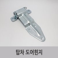 특장부품/ 탑차 도어힌지 사이드힌지 옆문힌지