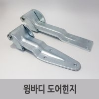 특장부품/ 윙바디 도어힌지 윙힌지 윙바디힌지