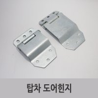 특장부품/ 탑차 도어힌지 상개힌지 하개힌지