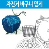 자전거 바구니 덮개 주머니 간편 설치 실용적 G-aabg