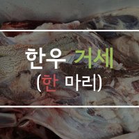 국내산 한우(거세) 소머리 - 한마리