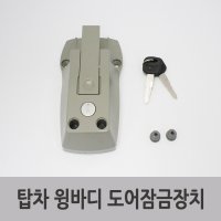 특장부품/ 탑차 윙바디 도어잠금장치 키리테이너 1P