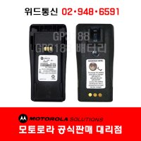 고성능무전기 고급형 모토로라 정품 배터리 PMNN4970 사용가능제품 GP3188