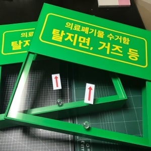 의료폐기물3 보관함 슬라이드 + 투명 0417 덮개 180x180
