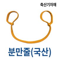 분만줄K(국산) 소 송아지 소분만 가축분만용품 축산용품 축산기자재 축산물품 황소농기계