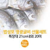 법성포 영광굴비 선물세트 특장대 21cm내외 20미