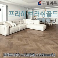 구정마루 /헤링본 시공/ 천연 온돌마루 /프라하 브러쉬골드/ 2박스 1평