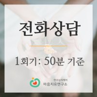 [마음치유연구소] 전화심리상담 고민, 스트레스, 성격, 자존감, 대인관계, 불안, 분노조절, 우울증, 커리어코칭