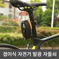 접이식 자전거 발광 자물쇠 / 8관절락 폴딩락 자전거열쇠