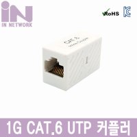 CAT.6 UTP 커플러 흰색