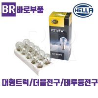 바로부품 대형트럭 더블전구 데루등전구 트라고 엑시언트 프리마 테일램프 전구 24V P21 5W 화물차 브레이크등