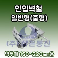 인입벽철 일반형(중형) / 130~220mm / 햇빛차단 / 햇빛가리개 / 옥상 그물막 / 차단막 / 그물망 고정