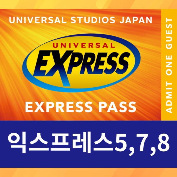 [시간선택] 오사카 유니버셜스튜디오재팬 익스프레스1 4 5 7 8
