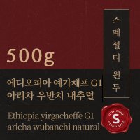 [스페셜티 커피] 에디오피아 예가체프 G1 아리차 우반치 내추럴 500g