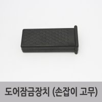 특장부품/특장차 탑차 도어잠금장치 부품 핸들 커버 손잡이고무