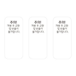 개봉후 교환반품불가 스티커 3000개