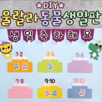 [DIY 울랄라 동물생일판]어린이집환경판 신학기환경구성 게시판