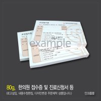 한의원 접수증 및 초진 진료신청서 등 주문제작/ 80g 단면칼라 떡제본