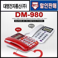 DM-980 발신자표시 유선전화기 사무용전화기 인터넷전화기