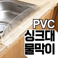 싱크대 물튀김 설거지물막이 PVC 싱크대가림막