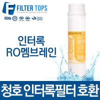 고품질 인터록형 RO멤브레인필터 청호나이스 호환 인터록필터 단품