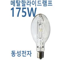 메탈할라이드램프 175W 메탈램프 B형 동성