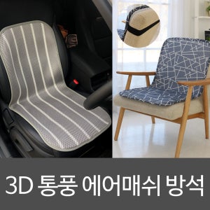 여름 통풍 방석 매쉬방석 등받이방석 차량용방석 쿨방석