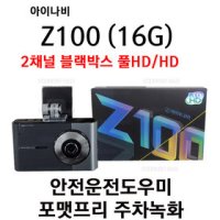 아이나비 Z100 블랙박스 2채널 16G 포맷프리 상시전원 풀HD화질 선명한 주차녹화