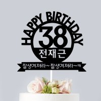 98. 원형해피벌쓰데이 생일축하 케이크토퍼 생일 천일 기념일 백일 이벤트토퍼 남친생일