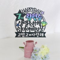 [케이크토퍼] 생일토퍼 첫돌 두돌 기념일