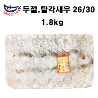 두절탈각새우1.8kg 26/30 생칵테일새우 PDTO