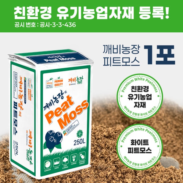 깨비농장 유기농 피트모스 250L 대용량 블루베리용 상토 펄라이트