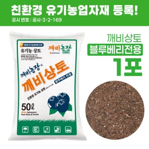 깨비상토 50L 유기농 상토 산성 피트모스 펄라이트 블루베리 화분 분갈이 배양토 대용량