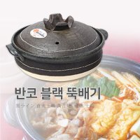 일본 반코야끼 블랙 뚝배기/내열도자기냄비/전골뚝배기