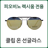 피오비노 블리스 렉시움 전용 클립온 시저플립