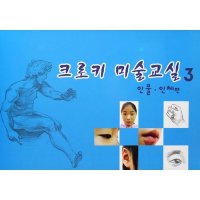 크로키 미술교실 3 인물 인체편