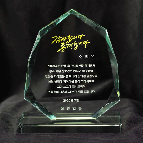 감사패 공로패 부모님 크리스탈상패 퇴직기념패 트로피 제작 sp107