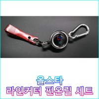 올스타조구 라인커터 핀온릴 세트 / 낚시줄 커터 / 와이어 핀온릴