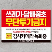 쓰레기 무단투기 경고문 안내문 스티커/표지판(포맥스) 문구입력