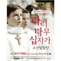 [강릉] 2014 파리나무십자가소년합창단 크리스마스 특별초청공연