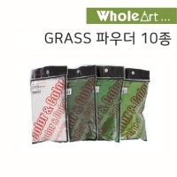 홀아트 Grass 파우더 10종 잔디가루 / 옵션선택