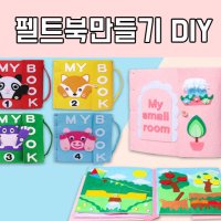 펠트책,펠트북 만들기 DIY