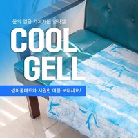 시원한 COOL GEL 쿨매트/얼음방석/얼음 매트