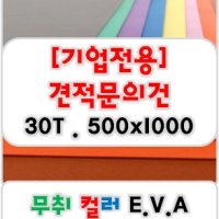 [기업전용] 무취 컬러 EVA 에바폼 고무스폰지 30T / 주문제작 500mm x 1000mm