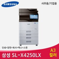 삼성 SL-X4250LX A3컬러레이저복합기 신형,새제품 (1분25매) 사무용,기업용 칼라복사기