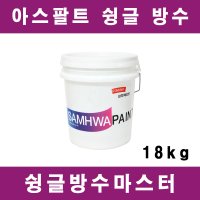 [삼화]슁글방수마스터 지붕보수 아스팔트 슁글 수용성 18kg
