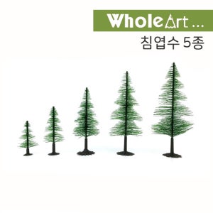 홀아트 모형나무 침엽수 3종 모형재료 / 옵션선택